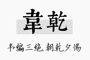 韦乾名字的寓意及含义