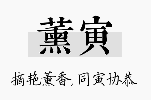 薰寅名字的寓意及含义