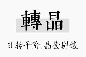 转晶名字的寓意及含义