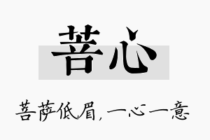 菩心名字的寓意及含义