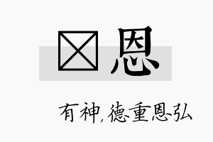 烔恩名字的寓意及含义