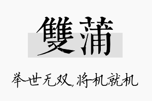 双蒲名字的寓意及含义