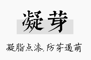 凝芽名字的寓意及含义