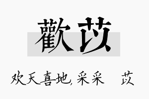 欢苡名字的寓意及含义