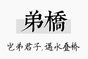 弟桥名字的寓意及含义