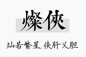 灿侠名字的寓意及含义