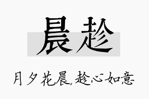 晨趁名字的寓意及含义