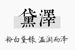 黛泽名字的寓意及含义