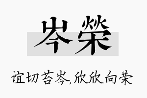 岑荣名字的寓意及含义