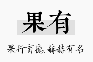 果有名字的寓意及含义