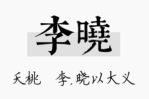 李晓名字的寓意及含义