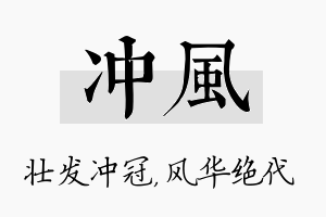 冲风名字的寓意及含义