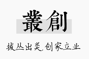 丛创名字的寓意及含义