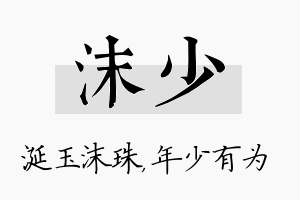 沫少名字的寓意及含义