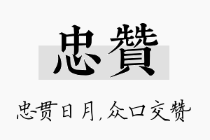 忠赞名字的寓意及含义