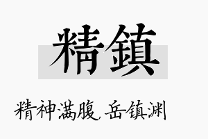 精镇名字的寓意及含义