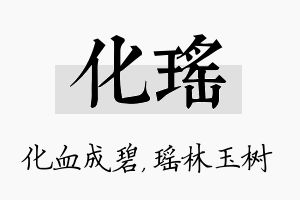 化瑶名字的寓意及含义