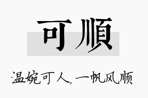 可顺名字的寓意及含义