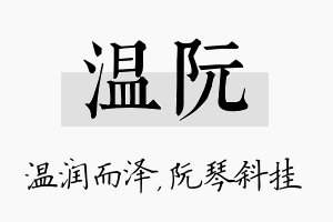 温阮名字的寓意及含义