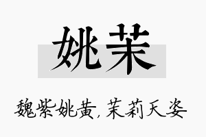 姚茉名字的寓意及含义