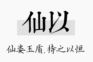 仙以名字的寓意及含义