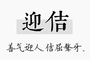 迎佶名字的寓意及含义