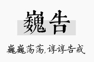 巍告名字的寓意及含义