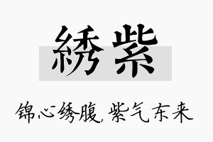 绣紫名字的寓意及含义