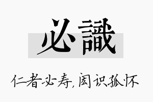 必识名字的寓意及含义