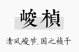 峻桢名字的寓意及含义