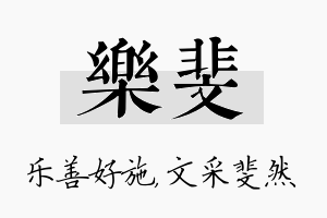 乐斐名字的寓意及含义