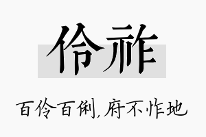 伶祚名字的寓意及含义