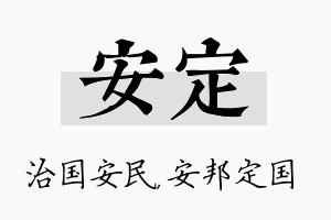 安定名字的寓意及含义