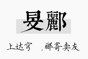 旻郦名字的寓意及含义