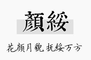 颜绥名字的寓意及含义