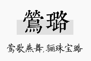 莺璐名字的寓意及含义