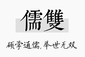 儒双名字的寓意及含义