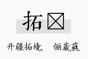 拓棽名字的寓意及含义