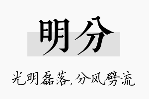 明分名字的寓意及含义