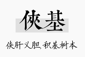 侠基名字的寓意及含义