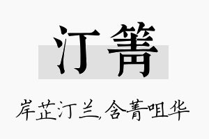 汀箐名字的寓意及含义