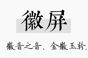 徽屏名字的寓意及含义