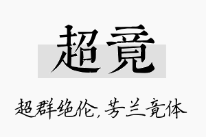 超竟名字的寓意及含义