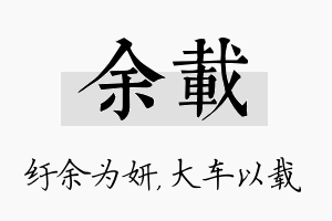 余载名字的寓意及含义