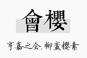 会樱名字的寓意及含义