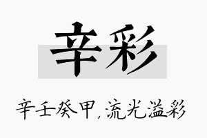 辛彩名字的寓意及含义