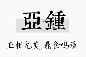 亚锺名字的寓意及含义