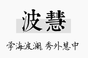 波慧名字的寓意及含义