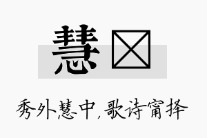 慧甯名字的寓意及含义