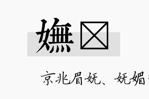 妩妜名字的寓意及含义